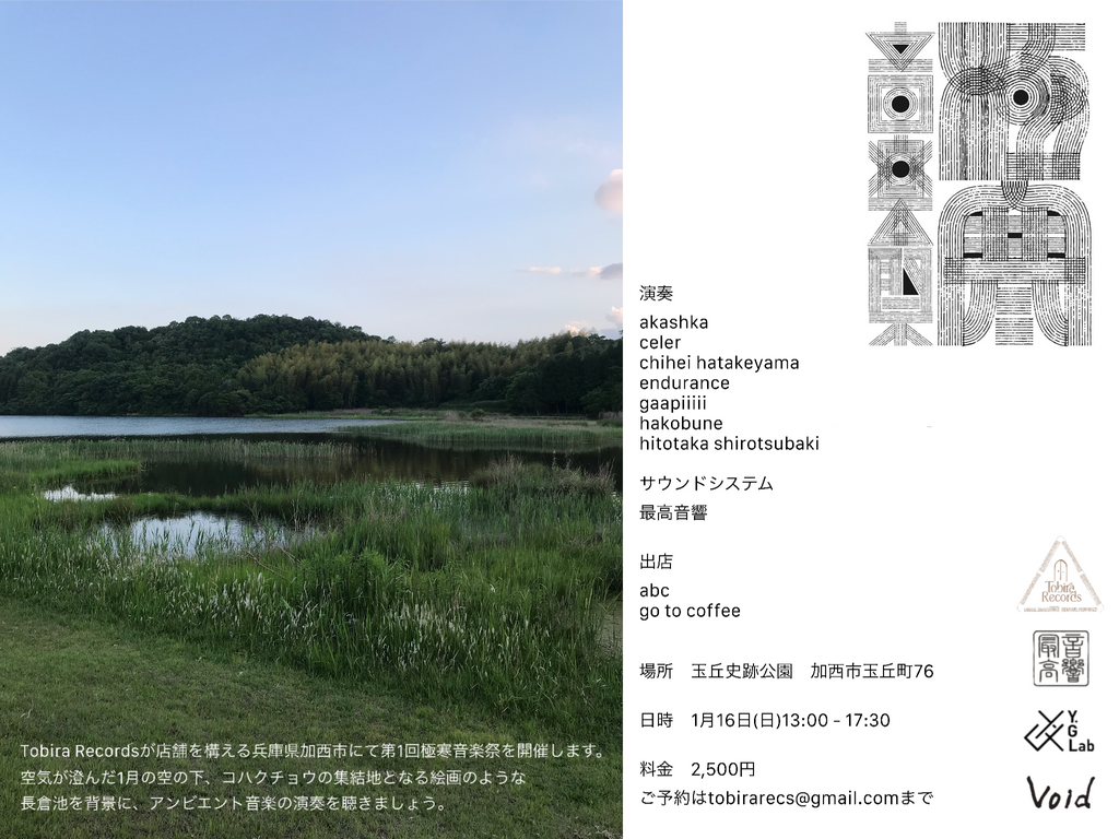 極寒音楽祭 / The Extremely Cold Festival