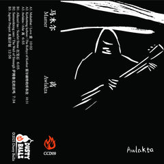 Mamer 马木尔 // Awlaⱪta / Afar 离 TAPE