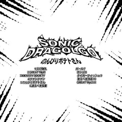 SONIC DRAGOLGO // のんびりポテトさん LP / TAPE