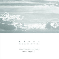 透過性分子 TOUKASEIBUNSHI // STRATOSPHERE SOUND -LAST TRACKS- TAPE