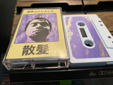 蒸気SOURCE // 散髪 TAPE