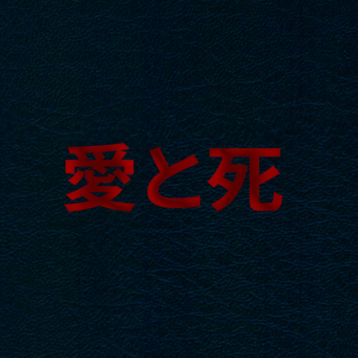 愛と死 // 全集 TAPE