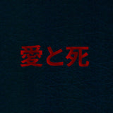 愛と死 // 全集 TAPE