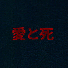 愛と死 // 全集 TAPE