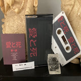愛と死 // 全集 TAPE