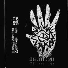 Галкина, Аврорин, Дмитриев, Лис // 06.01.20 TAPE
