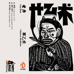 Lao Dan 老丹 // Chinese Medicine 草乙术 TAPE
