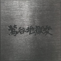 The Gerogerigegege // Uguisudani Apocalypse TAPE (IN WOODEN BOX)