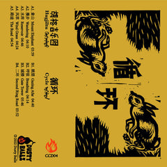 Hugjiltu 胡格吉乐图 // Cycle 循环 TAPE