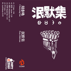 Chunyang Yao 姚春旸 // Post-Oblivion 泯默集 TAPE