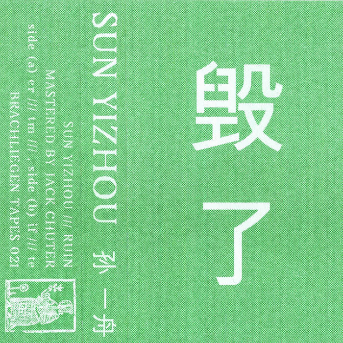 孙 一舟 (Sun Yizhou) // 毁了 (Ruin) TAPE