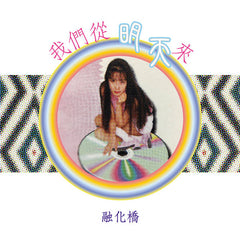 Melting Bridge 融化橋 // 我們從明天來 / We Come From Tomorrow TAPE