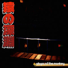 nexxts // 猿の深淵 abyss of the monkey TAPE