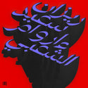 Rizan Said // Ma Waraa Al-Shaabi (ما وراء الشعبي) – Beyond Shaabi 2xLP