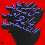 Rizan Said // Ma Waraa Al-Shaabi (ما وراء الشعبي) – Beyond Shaabi 2xLP