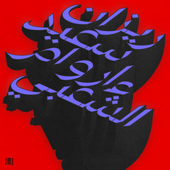 Rizan Said // Ma Waraa Al-Shaabi (ما وراء الشعبي) – Beyond Shaabi 2xLP
