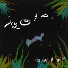 加納佐和子 // 旋回する TAPE