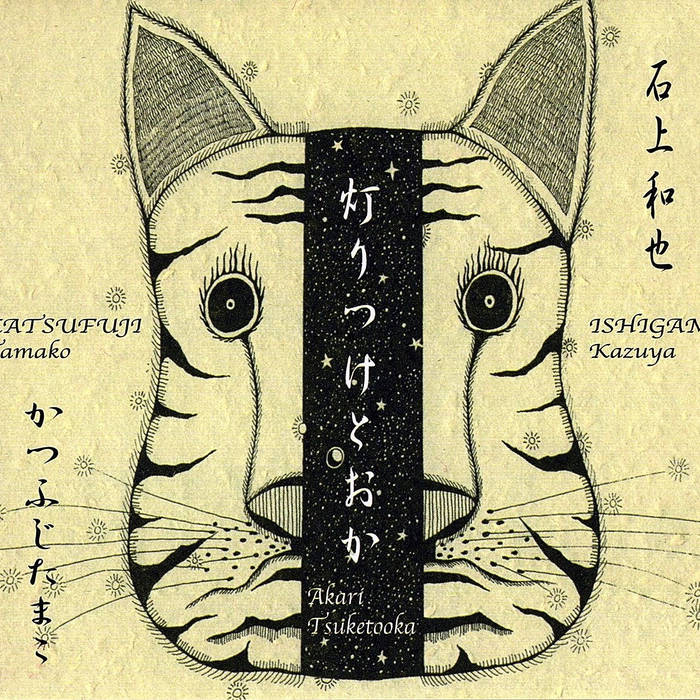 灯りつけとおか Akari Tsuketooka // Kazuya Ishigami / Tamako Katsufuji CD