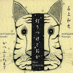Akari Tsuketooka // Kazuya Ishigami / Tamako Katsufuji CD