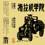 Deng Boyu 邓博宇 // Tractor Academy 拖拉机学院 TAPE
