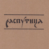 Sergey Kostyrko & Tim Olive // Rasputitsa CD