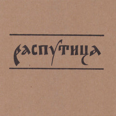 Sergey Kostyrko & Tim Olive // Rasputitsa CD